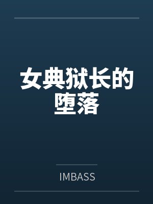 女典狱长的堕落笔趣阁无弹窗
