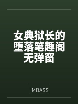 女典狱长的堕落笔趣阁无弹窗