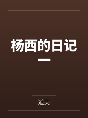 杨西的日记一by道夷