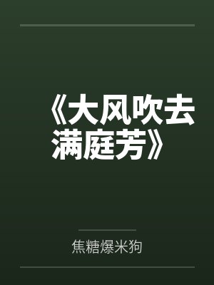 《大风吹去满庭芳》