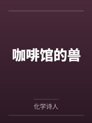 十四Lee咖啡馆的兽