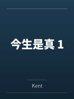 今生是真 1byKent笔趣阁无弹窗