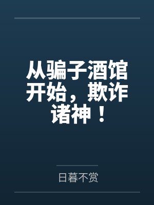 从骗子酒馆开始，欺诈诸神！