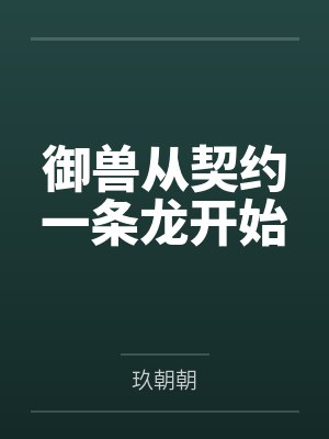 御兽从契约一条龙开始