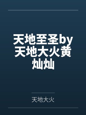 天地至圣by天地大火黄灿灿