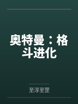 奥特曼：格斗进化