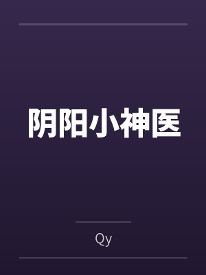 阴阳小神医