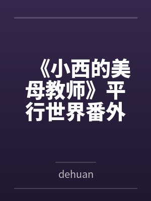《小西的美母教师》平行世界番外改编版