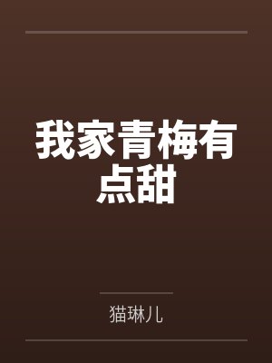 我家青梅有点甜by猫琳儿