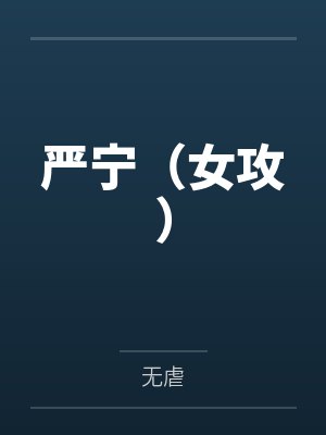严宁（女攻）笔趣阁无弹窗