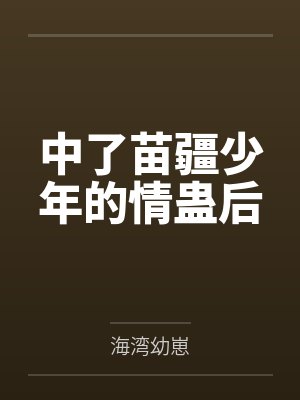 中了苗疆少年的情蛊后by海湾幼崽
