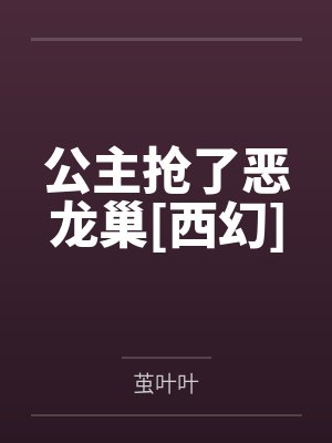 公主恶龙