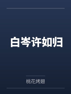 白岑许如归