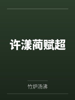 许漾蔺赋超
