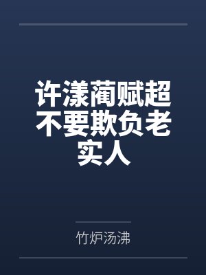 许漾蔺赋超不要欺负老实人