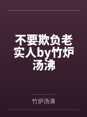 不要欺负老实人by竹炉汤沸