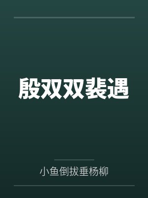 殷双双裴遇