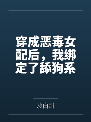穿成恶毒女配后，我绑定了舔狗系统