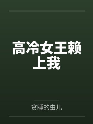高冷女王赖上我
