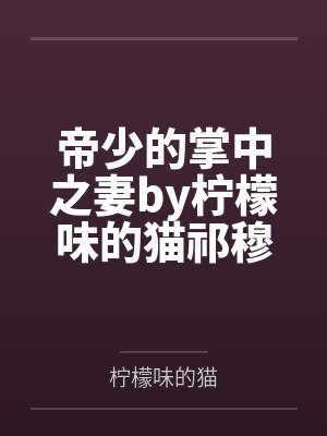 帝少的掌中之妻by柠檬味的猫祁穆寒
