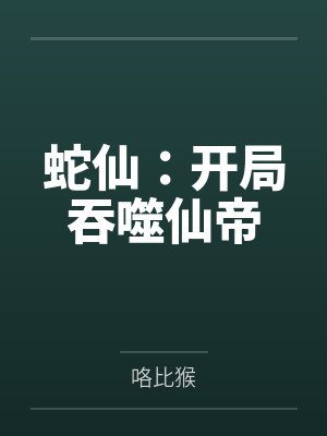 蛇仙：开局吞噬仙帝