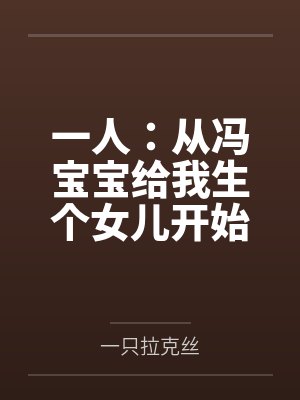 一人：从冯宝宝给我生个女儿开始