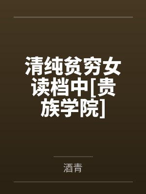 清纯贫穷女读档中[贵族学院]