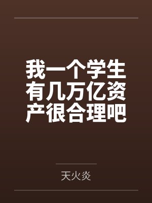 我一个学生有几万亿资产很合理吧