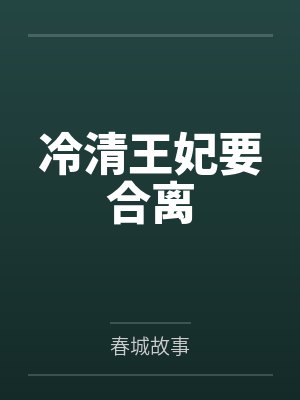 程雪心周漓冷清王妃要合离