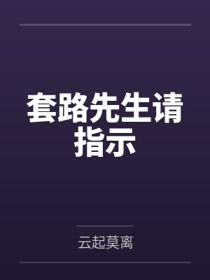 套路先生请指示