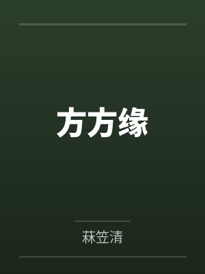 方方缘
