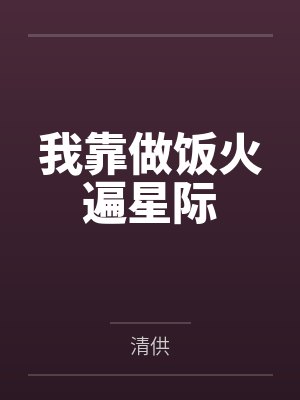 我靠做饭火遍星际by清供