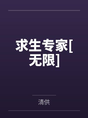 求生专家[无限]by清供