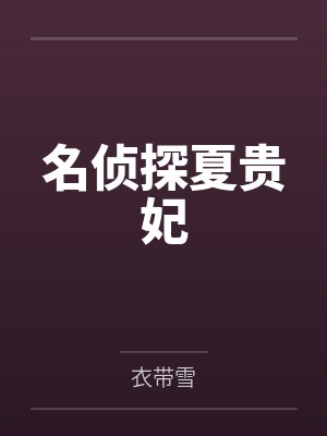 夏洛荻王尚书名侦探夏贵妃