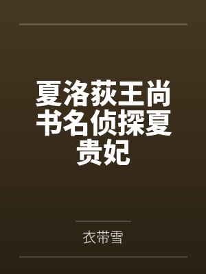 夏洛荻王尚书名侦探夏贵妃