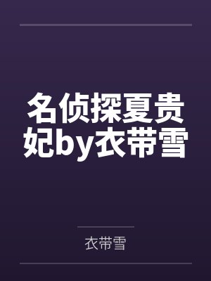 名侦探夏贵妃by衣带雪