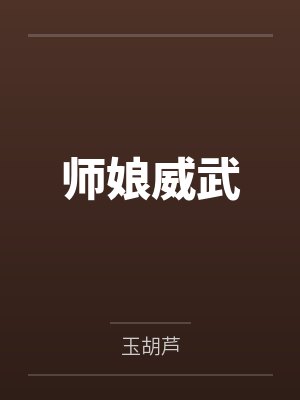 司芋冷月师娘威武