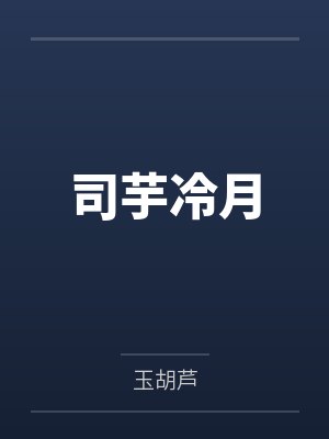 司芋冷月
