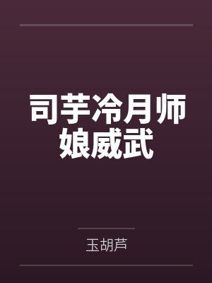 司芋冷月师娘威武