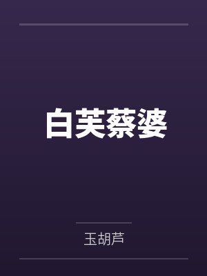 白芙蔡婆