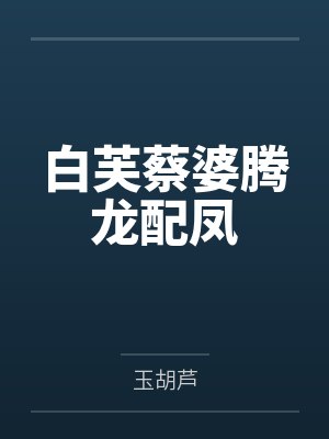 白芙蔡婆腾龙配凤
