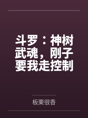 斗罗：神树武魂，刚子要我走控制