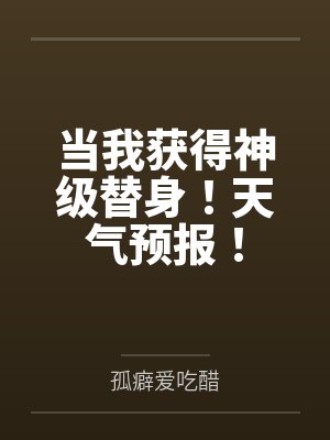 当我获得神级替身！天气预报！