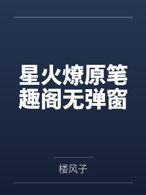 星火燎原笔趣阁无弹窗