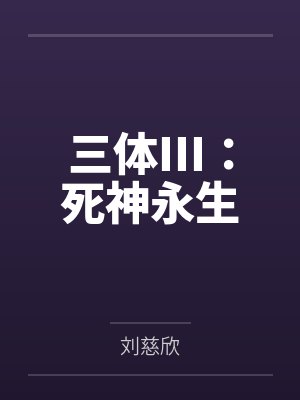 三体III：死神永生