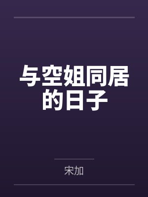 与空姐同居的日子