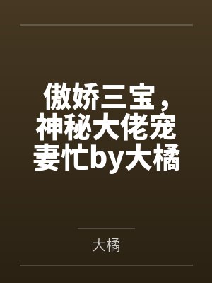 傲娇三宝,神秘大佬宠妻忙by大橘孟海澜 傲娇三宝,神秘大佬宠妻忙by大橘孟海澜