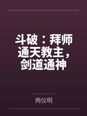 斗破:拜师通天教主,剑道通神 斗破:拜师通天教主,剑道通神