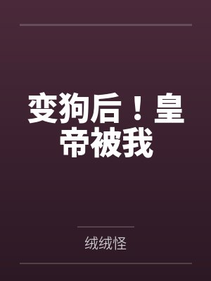 变狗后！皇帝被我
