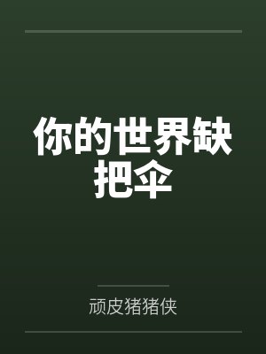 江芽宋遇安你的世界缺把伞